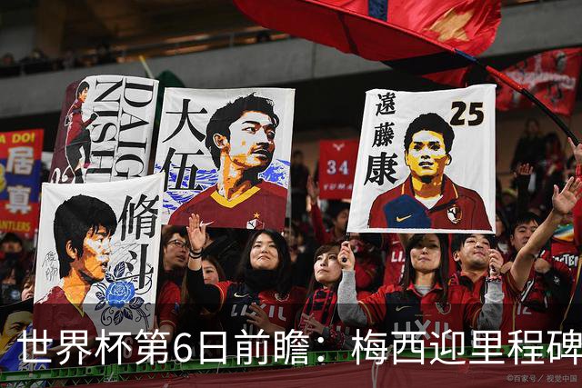 世界杯第6日前瞻：梅西迎里程碑战 姆巴佩哈兰德各自出击