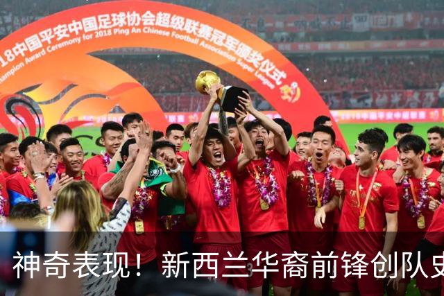 神奇表现！新西兰华裔前锋创队史纪录 曾直言有信心小组出线