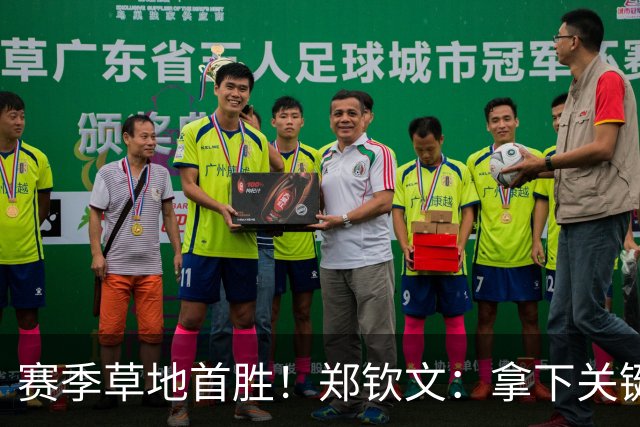 赛季草地首胜！郑钦文：拿下关键分很开心 放平心态全力拼搏