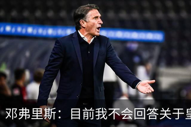 邓弗里斯：目前我不会回答关于皇马的问题 国际米兰永远在我心中